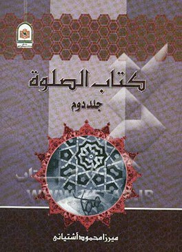 کتاب الصلوه