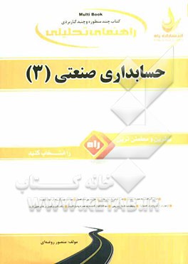 کتاب تحلیلی حسابداری صنعتی (3) ویژه دانشجویان رشته حسابداری