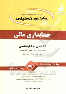 کتاب تحلیلی حسابداری مالی ویژه دانشجویان حسابداری کاردانی به کارشناسی (سراسری، آزاد، علمی کاربردی)