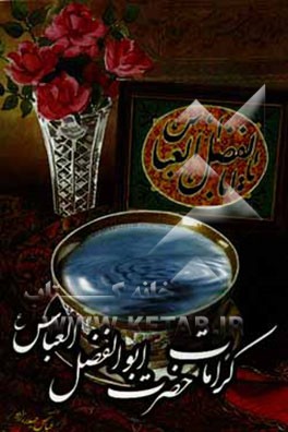 کرامات حضرت ابوالفضل العباس (ع)