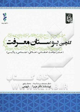 گلچین بوستان معرفت شامل: مباحث اعتقادی، اخلاقی، اجتماعی و ولایی