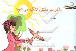 یاکریم دلش تنگ می‌شود