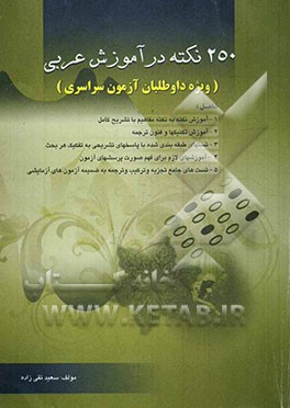 250 نکته در آموزش عربی ویژه داوطلبان آزمون سراسری: شامل آموزش نکته به نکته مفاهیم با تشریح کامل...