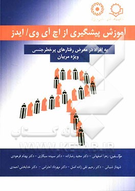 آموزش پیشگیری از اچ آی وی / ایدز: به افراد در معرض رفتارهای پرخطر جنسی ویژه مربیان