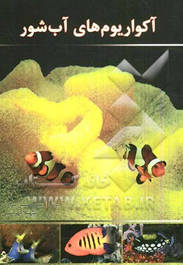 آکواریوم‌های آب شور