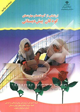 ارزشیابی از آموخته‌ها و مهارت‌های کودکان پیش‌دبستانی