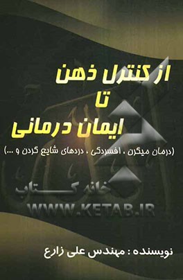 از کنترل ذهن تا ایمان درمانی (درمان میگرن، افسردگی، دردهای شایع گردن و...)