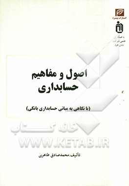 اصول و مفاهیم حسابداری (با نگاهی به مبانی حسابداری بانکی)