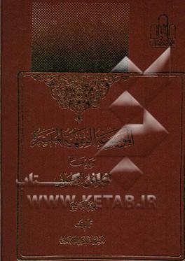 الموسوعه الفقهیه المیسره ویلیها الملحق الاصولی