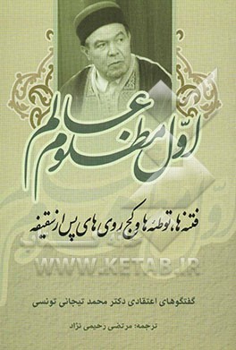 اول مظلوم عالم: فتنه‌ها، توطئه‌ها و کج‌روی‌های پس از سقیفه