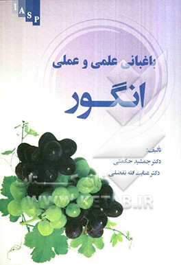 باغبانی علمی و عملی انگور