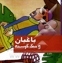 باغبان و سگ گرسنه