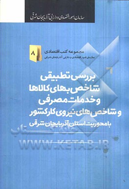 بررسی تطبیقی شاخص بهای کالاها و خدمات مصرفی و شاخص‌های نیروی کار کشور با محوریت استان آذربایجان شرقی