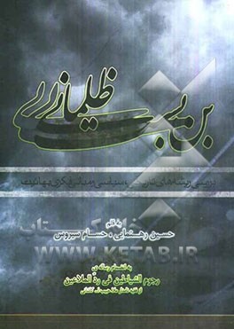 بن‌بست ظلمانی: بررسی ریشه‌های تاریخی - سیاسی و مبانی فکری بهائیت به انضمام رساله رجوم‌الشیاطین فی رد الملاعین ...