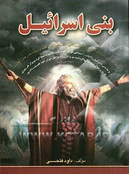 بنی اسرائیل