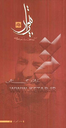 بی‌قراری: برگی از خاطرات سردار شهید رجبعلی محمدزاده