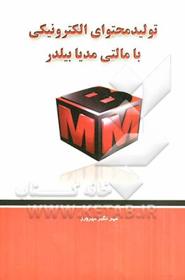 تولید محتوای الکترونیکی با Multimedia builder