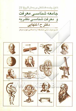 جامعه‌شناسی معرفت و معرفت‌شناسی نظریه