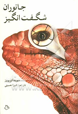 جانوران شگفت‌انگیز