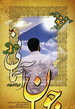 جوان آسمانی، بررسی ویژگی‌های جوان آسمانی و ملکوتی با استفاده از آیات الهی، روایات معصومین (ع) و کلام بزرگان