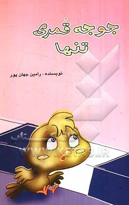 جوجه قمری تنها (مجموعه داستان برای کودکان)