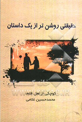 حقیقتی روشن‌تر از یک داستان