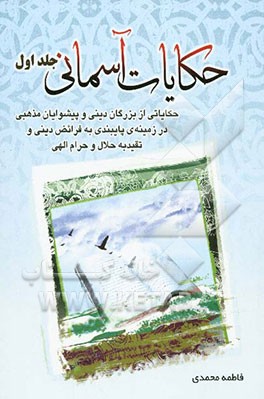 حکایات آسمانی: حکایاتی از بزرگان دینی و پیشوایان مذهبی در زمینه پایبندی به فرائض دینی و تقید به حلال و حرام الهی