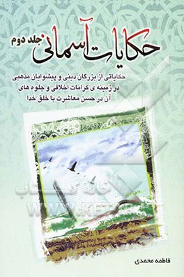حکایات آسمانی: حکایاتی از بزرگان دینی و پیشوایان مذهبی در زمینه کرامات اخلاقی و جلوه‌های آن در حسن معاشرت با خلق خدا