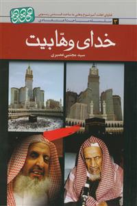 خدای وهابیت: اهانت مفتیان وهابی به ساحت قدس ربوبی عز و جل با استناد به روایات کتاب مسلم و بخاری