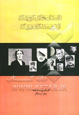 داستان‌های کوچک از نویسندگان بزرگ