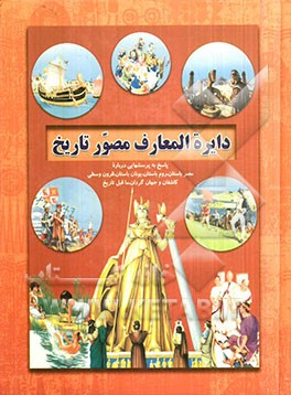 دایرة‌المعارف مصور تاریخ: پاسخ به پرسش‌هایی درباره مصر باستان - روم باستان - یونان باستان - قرون وسطی - کاشفان و جهانگردان - ماقبل تاریخ