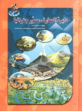 دایرة‌المعارف مصور جغرافیا: پاسخ به پرسش‌هایی درباره کوهستان - بیابان - اقیانوس‌ها - بلایای طبیعی - مردم و مکان‌ها