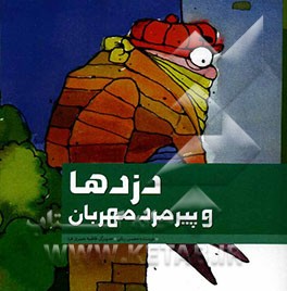 دزدها و پیرمرد مهربان