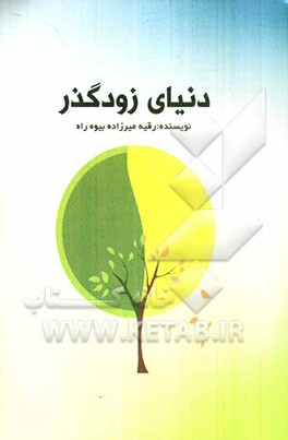 دنیای زودگذر