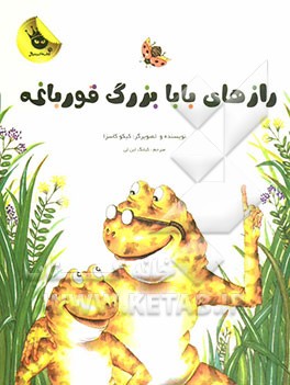 رازهای بابا بزرگ قورباغه