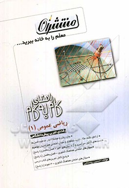 راهنمای گام به گام ریاضی عمومی (1) پیش دانشگاهی رشته‌ی علوم تجربی