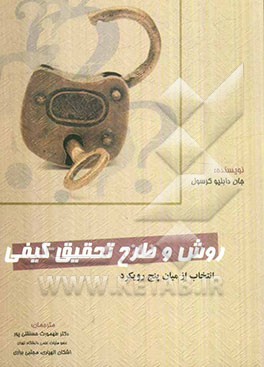 روش و طرح تحقیق کیفی "انتخاب از میان پنج رویکرد تحقیق کیفی"