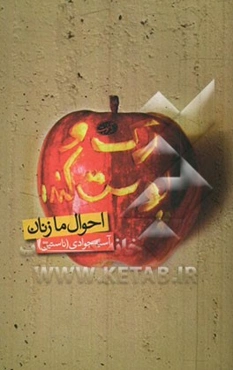 رک و پوست کنده (احوال ما زنان)