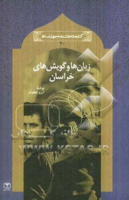 زبان‌ها و گویش‌های خراسان