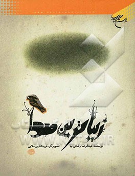 زیباترین صدا