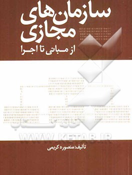 سازمانهای مجازی از مبانی تا اجرا