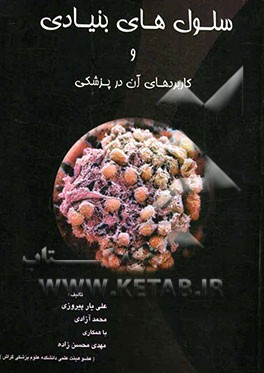 سلول‌های بنیادی و کاربردهای آن در پزشکی