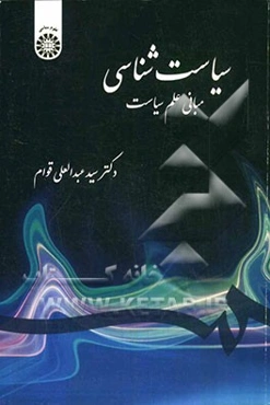 سیاست‌شناسی: مبانی علم سیاست