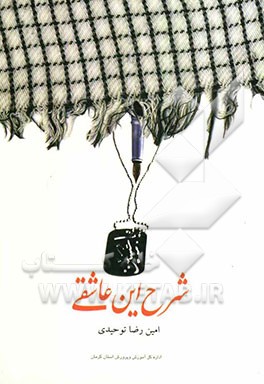 شرح این عاشقی "مروری بر نقش فرهنگیان شهرستان کرمان در هشت سال دفاع مقدس"