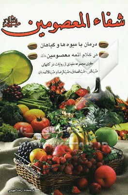 شفاء المعصومین (ع)