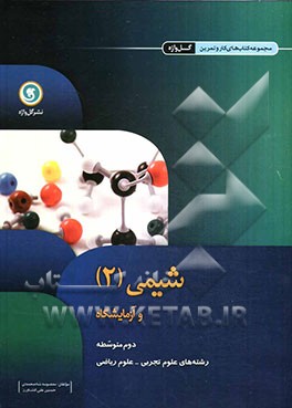 شیمی (2) و آزمایشگاه دوم متوسطه رشته‌های علوم ریاضی و علوم تجربی