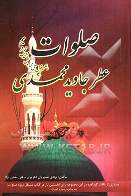 صلوات: عطر جاوید محمدی (ص)