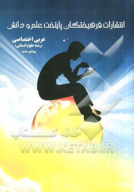 عربی اختصاصی رشته علوم انسانی