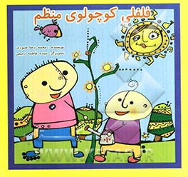 فلفلی کوچولوی منظم