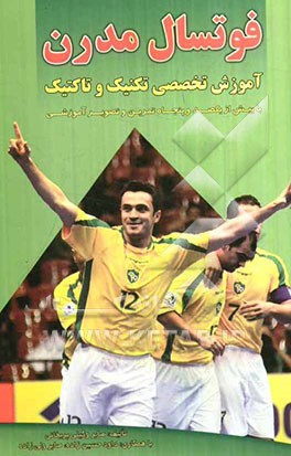 فوتسال مدرن: آموزش تخصصی تکنیک و تاکتیک با بیش از 150 تمرین و تصویر آموزشی